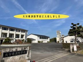 大分県消防学校に入校しました!