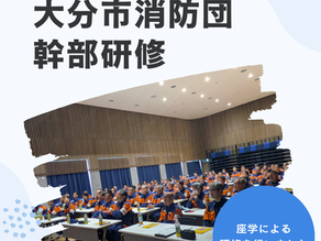 令和8年度 大分市消防団幹部研修を実施しました!