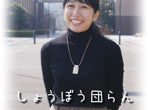 しょうぼう団らん