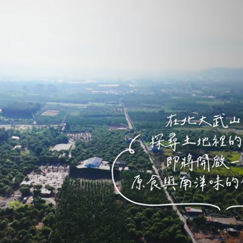 ila跟土地學做飯第三季：南島尋味特別企劃