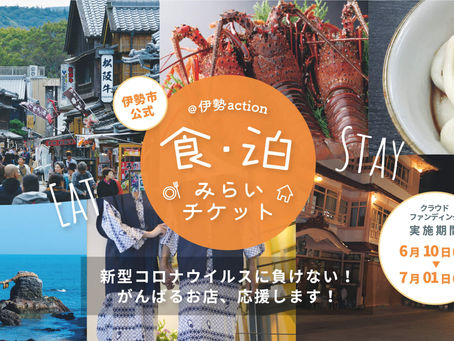 クラウドファンティング第2弾!@伊勢action”~食・泊みらいチケット~