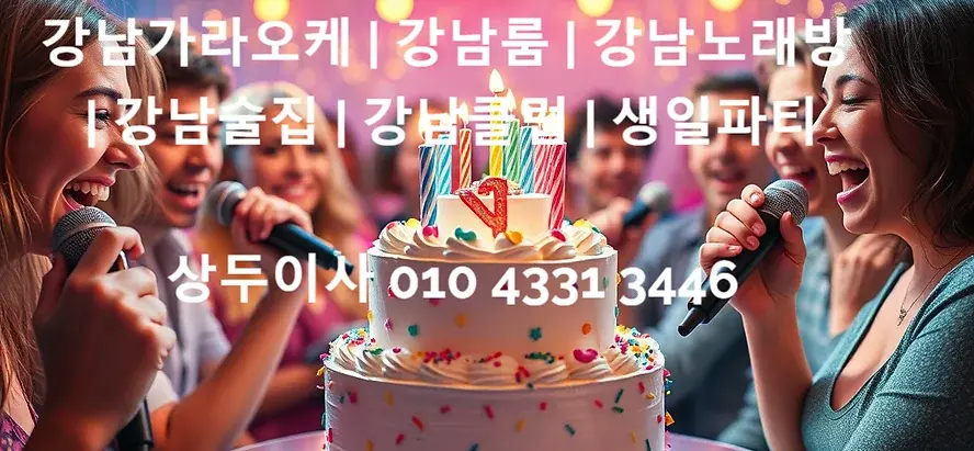 강남가라오케 | 010 4331 3446 | 강남유앤미 상두 | 강남노래방 | 강남술집 |  생일파티