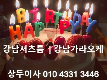 셔츠 룸 강남 셔츠 룸 강남셔츠룸 강남 가라오케 생일파티의 시작