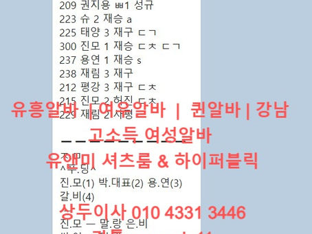 유흥알바 여우알바 퀸알바 강남 고소득 여성알바