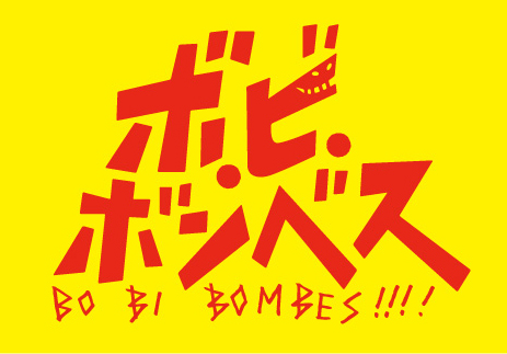 ボ・ビ・ボンベス
