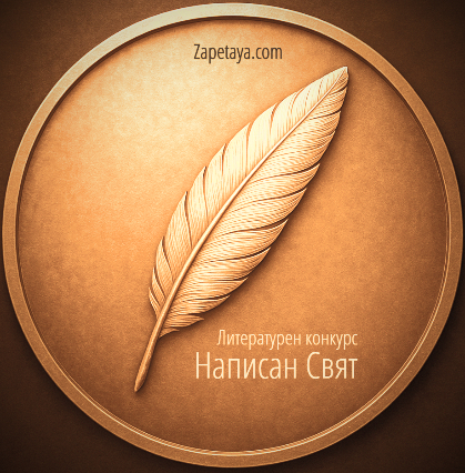 Снимка на автора: Литературен конкурс