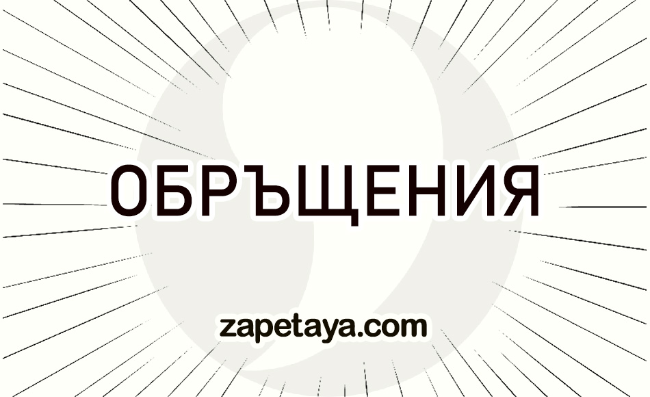 Запетая при Обръщения