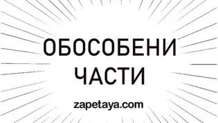 Запетая при обособени части