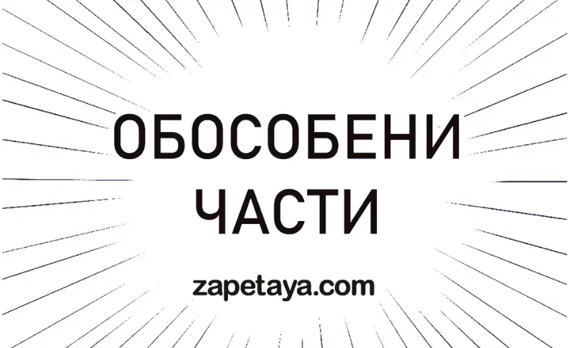 Запетая при обособени части