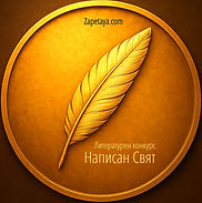 Емблема на литературния конкурс „Написан свят“ със златен медальон и изящно перо