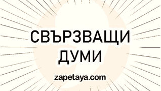 Запетая при Свързващи думи