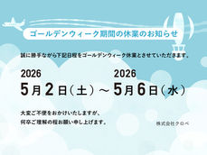 ゴールデンウィーク期間の休業について