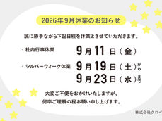 9月休業日のお知らせ