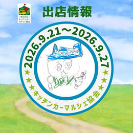 出店のお知らせ 9月21日から9月27日