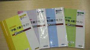 人気の資格『P検』にチャレンジ!!