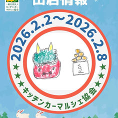 出店のお知らせ 2月2日から2月8日