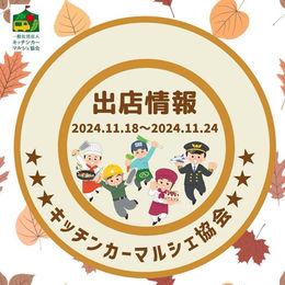 出店のお知らせ 11月18日から11月24日