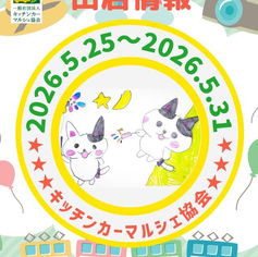 出店のお知らせ 5月25日から31日