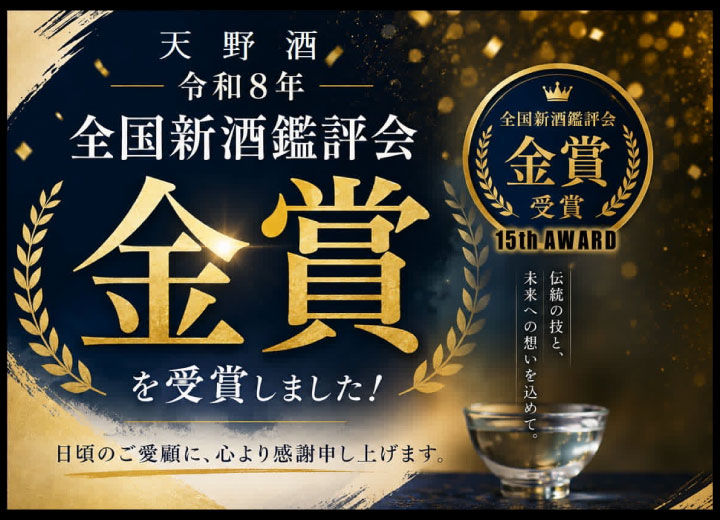令和8年全国新酒鑑評会 金賞 (通算15回目)