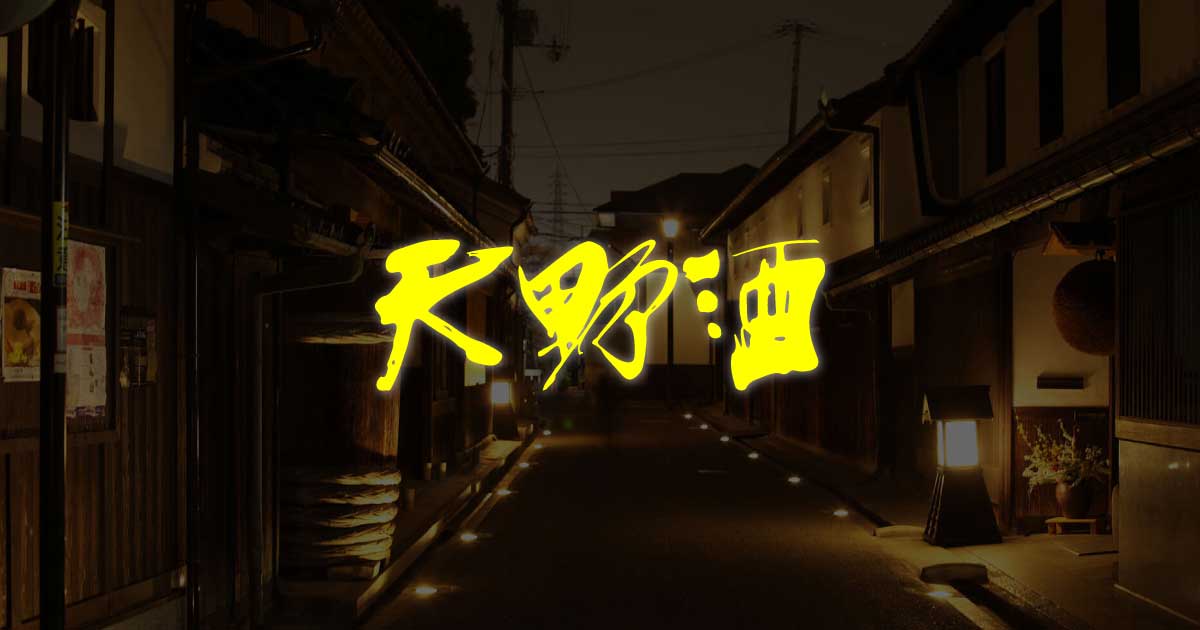 天野酒(西條合資会社)