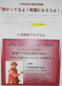 12/5(土)13:00~ Zoom 「元気が出る!プロレス式トレーニング!!」