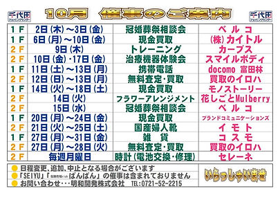 2025年10月催事のご案内