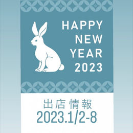 出店情報1月2日~1月8日