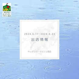 出店のお知らせ 6月17日から23日