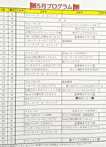 5月のプログラムができました♬