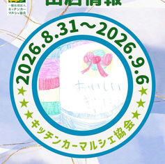出店のお知らせ 8月31日から9月6日