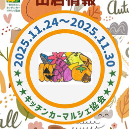 出店のお知らせ 11月24日から11月30日