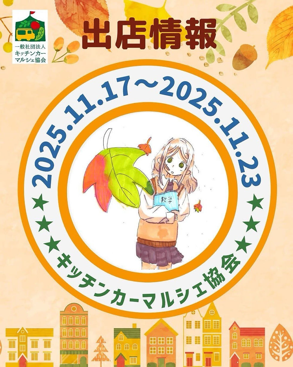 出店のお知らせ 11月17日から23日