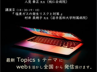 第6回血液浄化WEBセミナーで当院の濱本が総合司会を務めました。