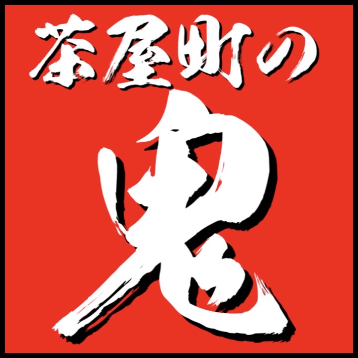 茶屋町の鬼保存会～郷土の伝統民俗文化～