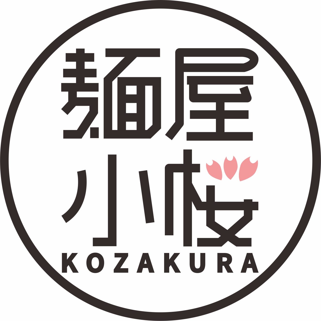 麺屋小桜