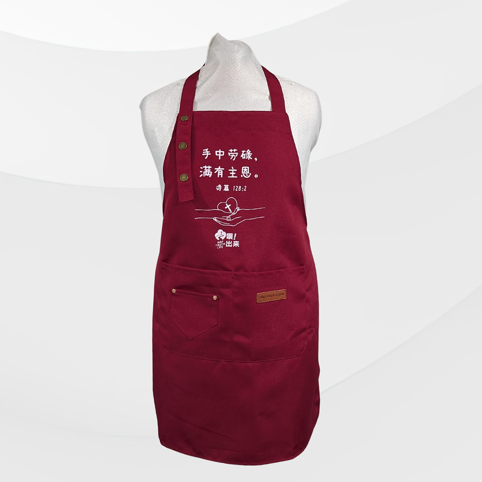Thumbnail: 真道工坊系列围裙 - Apron Christian faith apron