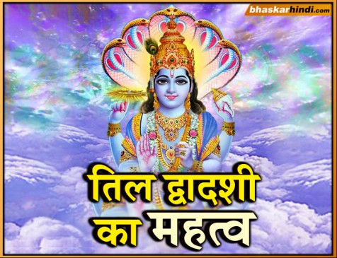 Til dwadashi fast On Feb 1, Learn Worship Method & Importance