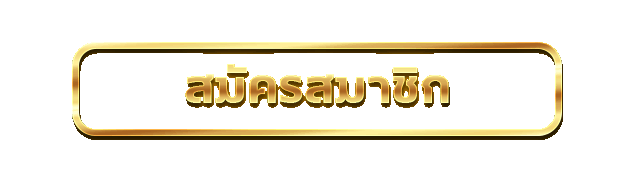 สมัครแทงบอล