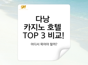 다낭 카지노 호텔 TOP 3 비교! 어디서 묵어야 할까?