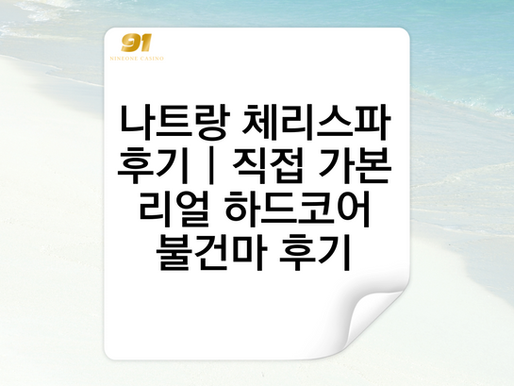 나트랑 체리스파 후기 | 직접 가본 리얼 하드코어 불건마 후기 😳