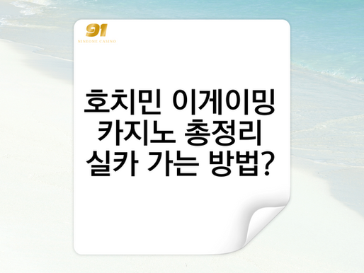 호치민 이게이밍 카지노 총정리|실카 가는 방법?
