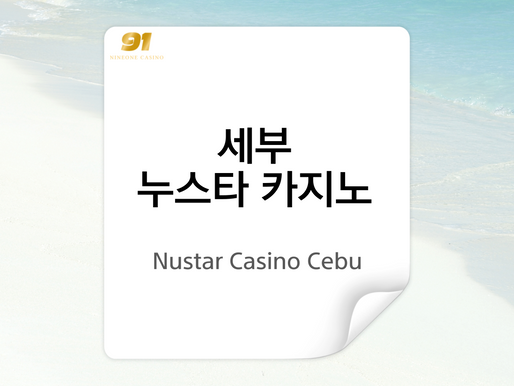 세부 누스타 카지노 – Nustar Casino Cebu