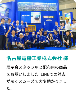 お客様の声(名古屋電機工業株式会社様