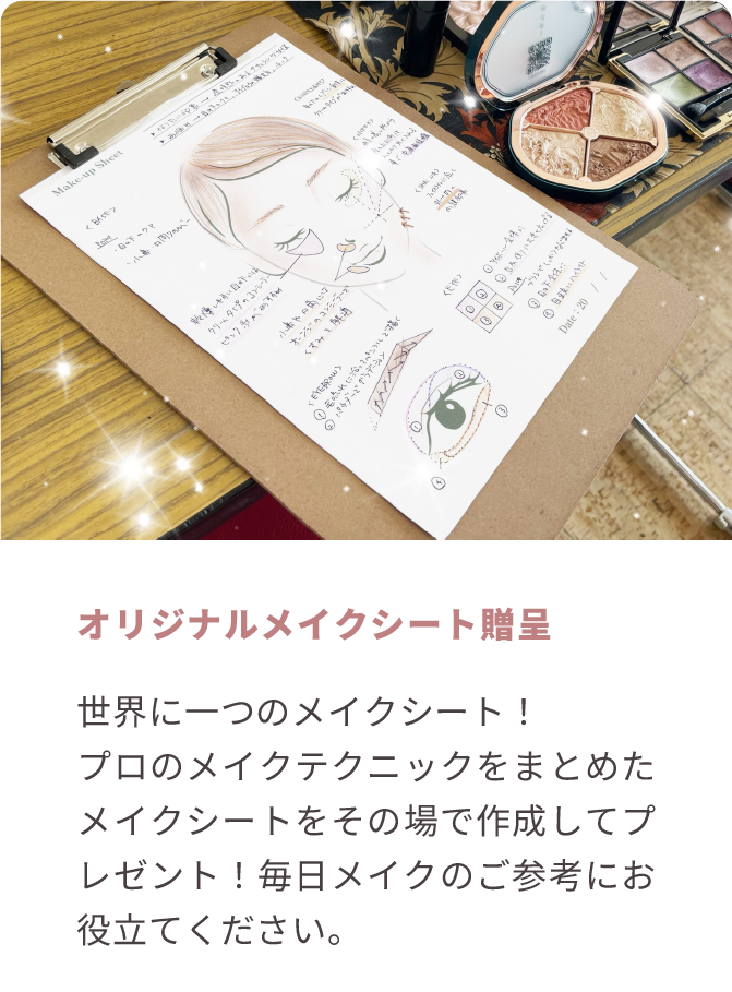 メイクシートプレゼント紹介