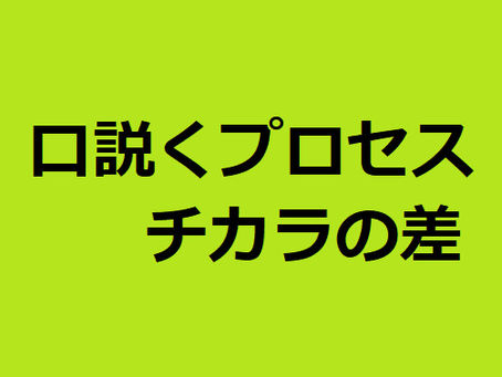 口説くチカラ