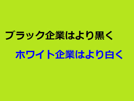 ブラック企業はより黒く・ホワイト企業はより白く