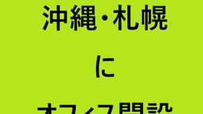 ［沖縄と札幌にオフィス開設しました］