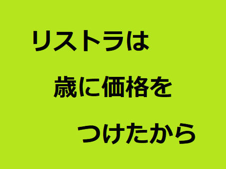リストラは、歳に価格をつけたから