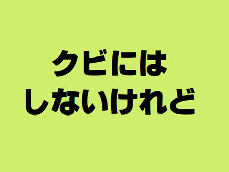 クビにはしないけれど