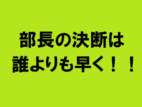 人事部長の決断は誰よりも早く！！